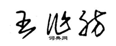 朱锡荣王作肪草书个性签名怎么写