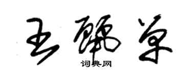 朱锡荣王丽单草书个性签名怎么写