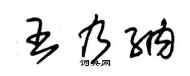 朱锡荣王乃纳草书个性签名怎么写