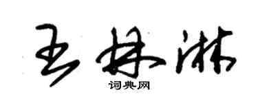 朱锡荣王林淋草书个性签名怎么写