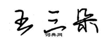 朱锡荣王三朵草书个性签名怎么写