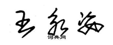 朱锡荣王永姿草书个性签名怎么写