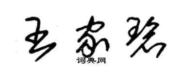 朱锡荣王家碧草书个性签名怎么写