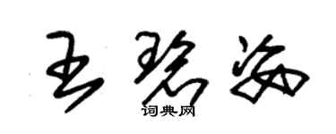 朱锡荣王碧姿草书个性签名怎么写