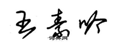 朱锡荣王素吟草书个性签名怎么写