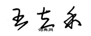 朱锡荣王立禾草书个性签名怎么写