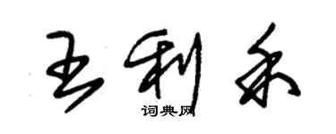 朱锡荣王利禾草书个性签名怎么写