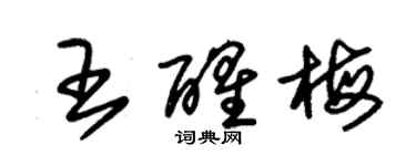 朱锡荣王醒梅草书个性签名怎么写