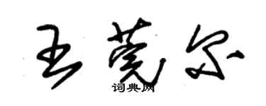 朱锡荣王莞尔草书个性签名怎么写
