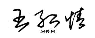 朱锡荣王红情草书个性签名怎么写
