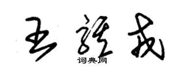 朱锡荣王骐戎草书个性签名怎么写