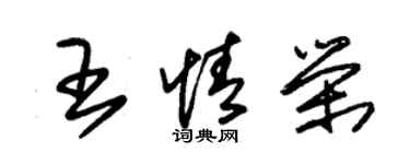 朱锡荣王情荣草书个性签名怎么写
