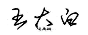 朱锡荣王大白草书个性签名怎么写