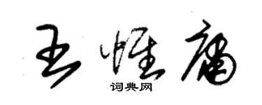 朱锡荣王惟庸草书个性签名怎么写