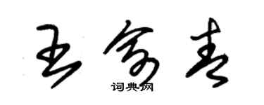 朱锡荣王俞青草书个性签名怎么写