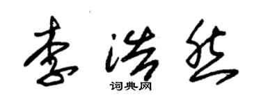 朱锡荣李浩然草书个性签名怎么写