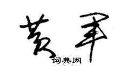 朱锡荣黄军草书个性签名怎么写