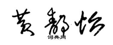 朱锡荣黄静怡草书个性签名怎么写