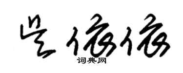 朱锡荣吴依依草书个性签名怎么写