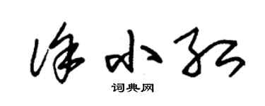 朱锡荣徐小红草书个性签名怎么写