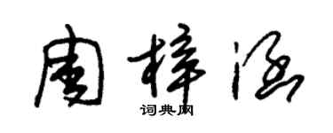 朱锡荣周梓涵草书个性签名怎么写