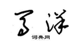 朱锡荣马洋草书个性签名怎么写