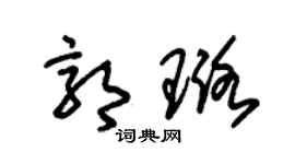 朱锡荣郭璐草书个性签名怎么写