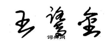 朱锡荣王鹭金草书个性签名怎么写