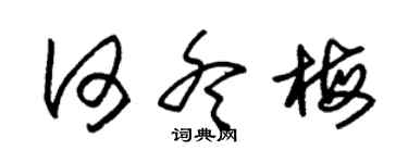 朱锡荣何冬梅草书个性签名怎么写