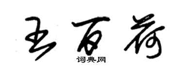 朱锡荣王百荷草书个性签名怎么写