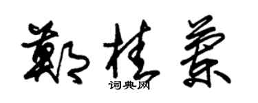 朱锡荣郑桂兰草书个性签名怎么写
