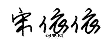 朱锡荣宋依依草书个性签名怎么写