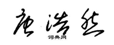 朱锡荣唐浩然草书个性签名怎么写