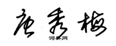 朱锡荣唐秀梅草书个性签名怎么写