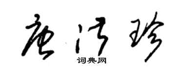 朱锡荣唐淑珍草书个性签名怎么写