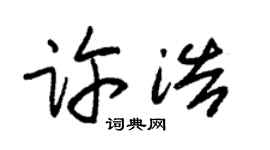 朱锡荣许浩草书个性签名怎么写