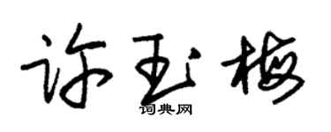 朱锡荣许玉梅草书个性签名怎么写