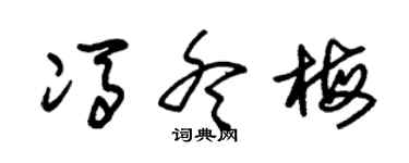 朱锡荣冯冬梅草书个性签名怎么写