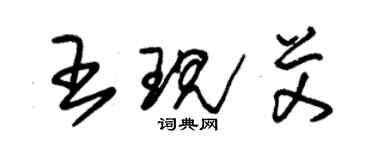 朱锡荣王现艾草书个性签名怎么写