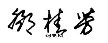 朱锡荣邓桂芳草书个性签名怎么写