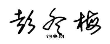 朱锡荣彭冬梅草书个性签名怎么写