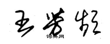 朱锡荣王芳频草书个性签名怎么写