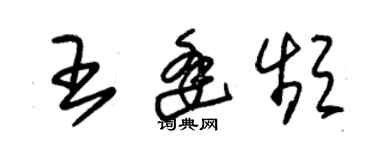 朱锡荣王逢频草书个性签名怎么写