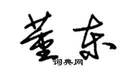 朱锡荣董东草书个性签名怎么写