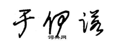 朱锡荣于伊诺草书个性签名怎么写