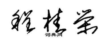朱锡荣程桂荣草书个性签名怎么写