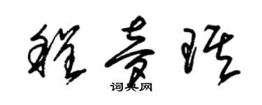 朱锡荣程梦琪草书个性签名怎么写