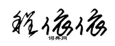 朱锡荣程依依草书个性签名怎么写