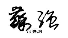 朱锡荣苏强草书个性签名怎么写