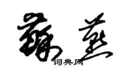 朱锡荣苏燕草书个性签名怎么写